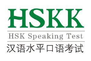 เการสอบวัดความสามารถด้านการพูดภาษาจีน HSKK 汉语水平口语考试
