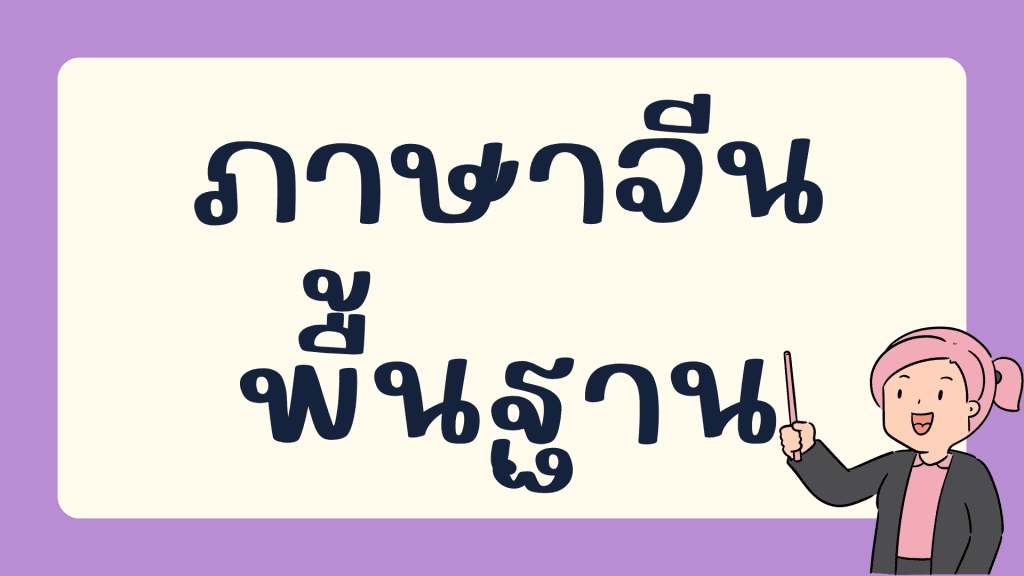 คอร์สเรียนภาษาจีนพื้นฐาน คลังข้อสอบภาษาจีน กว่า 2700 ข้อที่ chinese-hsk.com