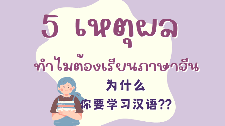 5 เหตุผล ทำไมต้องเรียนภาษาจีน