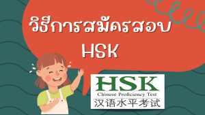 วิธีการสมัครสอบ HSK