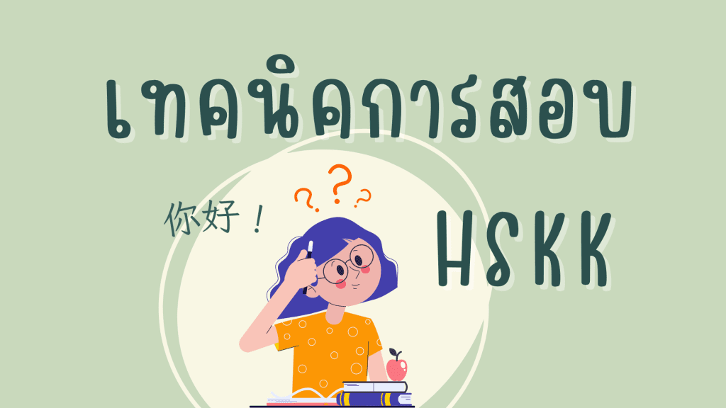 เทคนิคการสอบพูดภาษาจีน HSKK