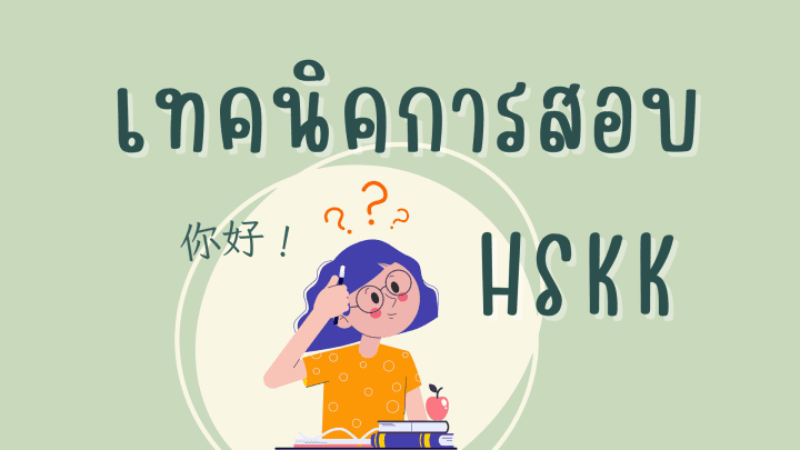 เทคนิคการสอบพูดภาษาจีน HSKK
