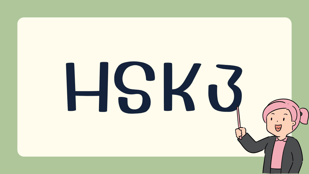 คอร์สเรียน HSK3 คลังข้อสอบภาษาจีน กว่า 2700 ข้อที่ chinese-hsk.com