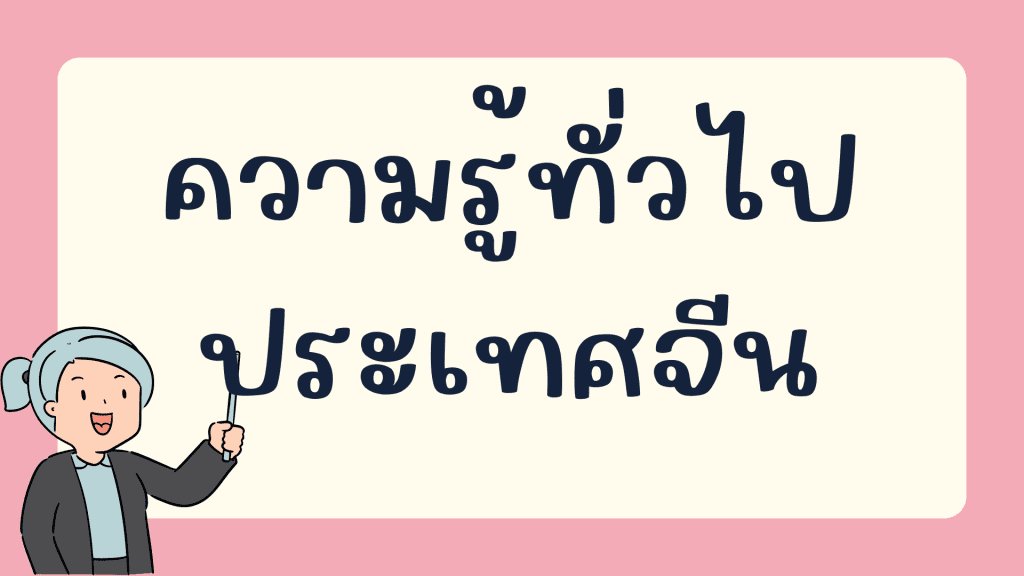 คอร์สเรียนความรู้ทั่วไปประเทศจีน คลังข้อสอบภาษาจีน กว่า 2700 ข้อที่ chinese-hsk.com