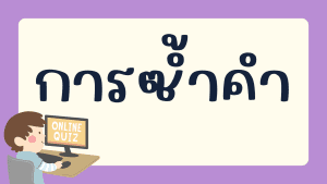 แบบทดสอบการซ้ำคำ