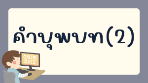 แบบทดสอบคำบุพบท(2)