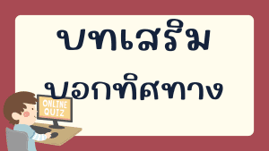 แบบทดสอบบทเสริมบอกทิศทาง