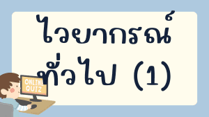 แบบทดสอบไวยากรณ์ทั่วไป (1)