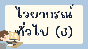 แบบทดสอบไวยากรณ์ทั่วไป (3)