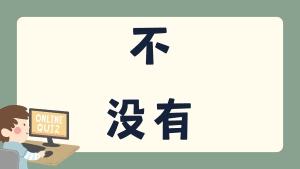 แบบทดสอบ 不 / 没有 