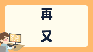 แบบทดสอบ 再 / 又