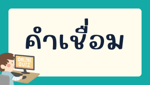แบบทดสอบคำเชื่อม