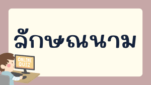 แบบทดสอบลักษณนาม