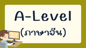 แบบทดสอบ A-Level  (ภาษาจีน)