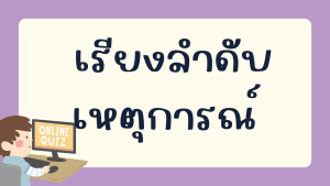 แบบทดสอบเรียงลำดับเหตุการณ์