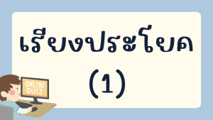 แบบทดสอบเรียงประโยค (1)