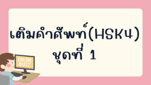 แบบทดสอบเติมคำศัพท์(HSK4) ชุดที่ 1