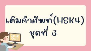 แบบทดสอบเติมคำศัพท์(HSK4) ชุดที่ 3