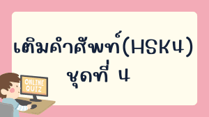 แบบทดสอบเติมคำศัพท์(HSK4) ชุดที่ 4