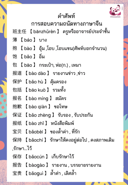 ชีทคำศัพท์ TPAT จีน (A-level)