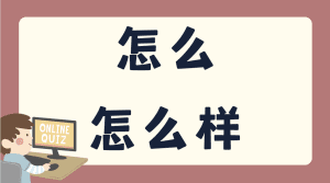 แบบทดสอบ 怎么 / 怎么样
