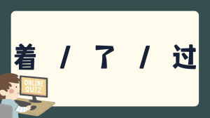 แบบทดสอบเรื่อง 着 / 了 / 过￼