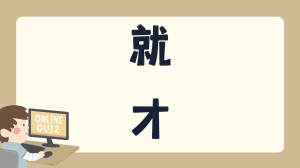แบบทดสอบ  就 、才
