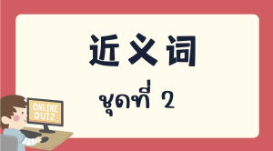 แบบทดสอบ 近义词 ชุดที่  2