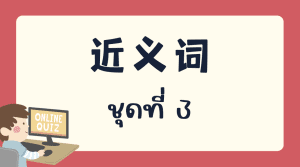 แบบทดสอบ 近义词 ชุดที่  3