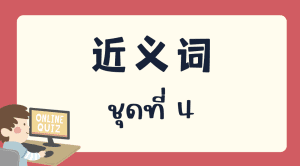 แบบทดสอบ 近义词 ชุดที่  4
