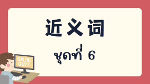 แบบทดสอบ 近义词 ชุดที่  6