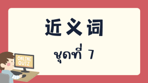 แบบทดสอบ 近义词 ชุดที่  7