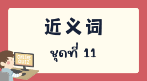แบบทดสอบ 近义词 ชุดที่  11