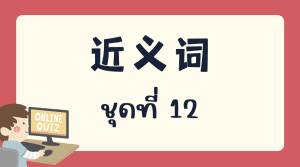 แบบทดสอบ 近义词 ชุดที่ 12