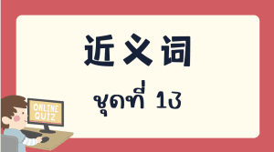 แบบทดสอบ 近义词 ชุดที่ 13