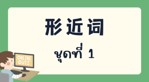 แบบทดสอบเรื่อง 形近词 ชุดที่ 1￼￼