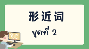 แบบทดสอบเรื่อง 形近词 ชุดที่ 2