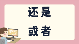 แบบทดสอบ 还是 / 或者