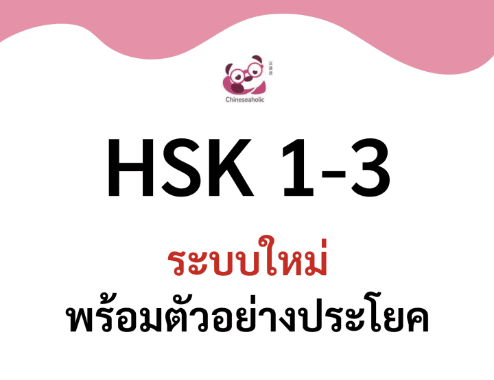 คำศํพท์HSK1-3 ระบบใหม่