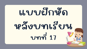 แบบฝึกหัดหลังบทเรียน  บทที่ 17