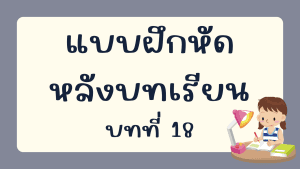 แบบฝึกหัดหลังบทเรียน บทที่ 18