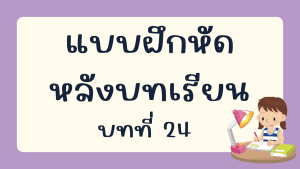 แบบฝึกหัดหลังบทเรียน  บทที่ 24