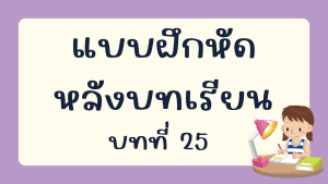 แบบฝึกหัดหลังบทเรียน  บทที่ 25