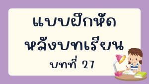 แบบฝึกหัดหลังบทเรียน  บทที่ 27