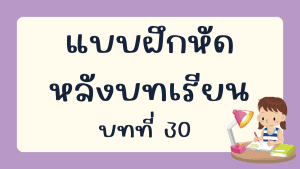 แบบฝึกหัดหลังบทเรียน  บทที่ 30