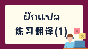 ฝึกแปล 练习翻译(1)