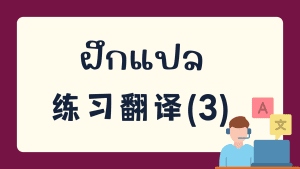 ฝึกแปล 练习翻译(3)