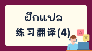 ฝึกแปล 练习翻译(4)