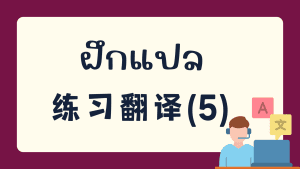 ฝึกแปล 练习翻译(5)