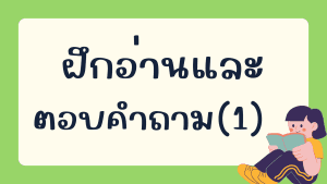 แบบทดสอบ การอ่าน(1)